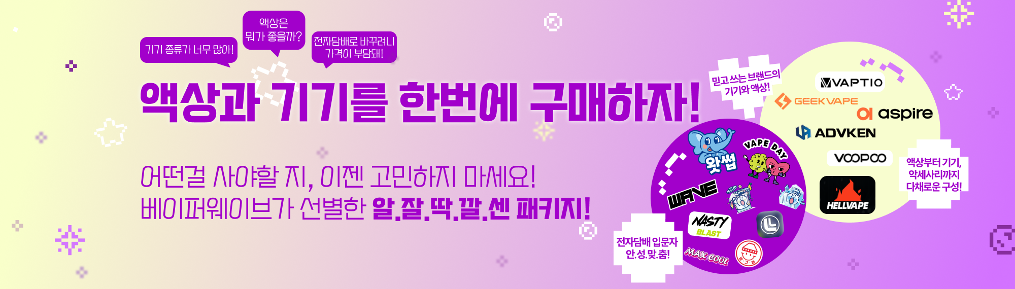 베이퍼웨이브 액상&기기 핫딜 패키지