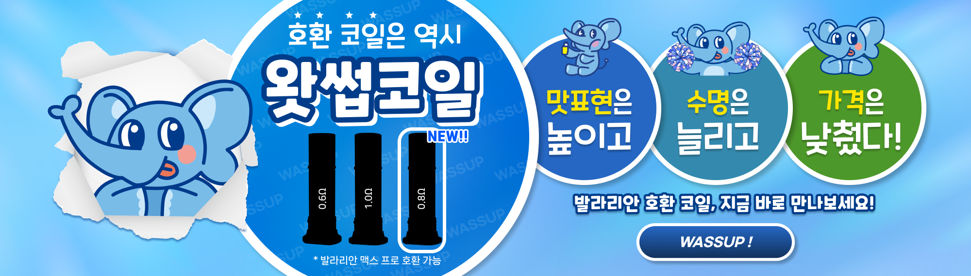 베이퍼웨이브 왓썹 코일 홍보 안내