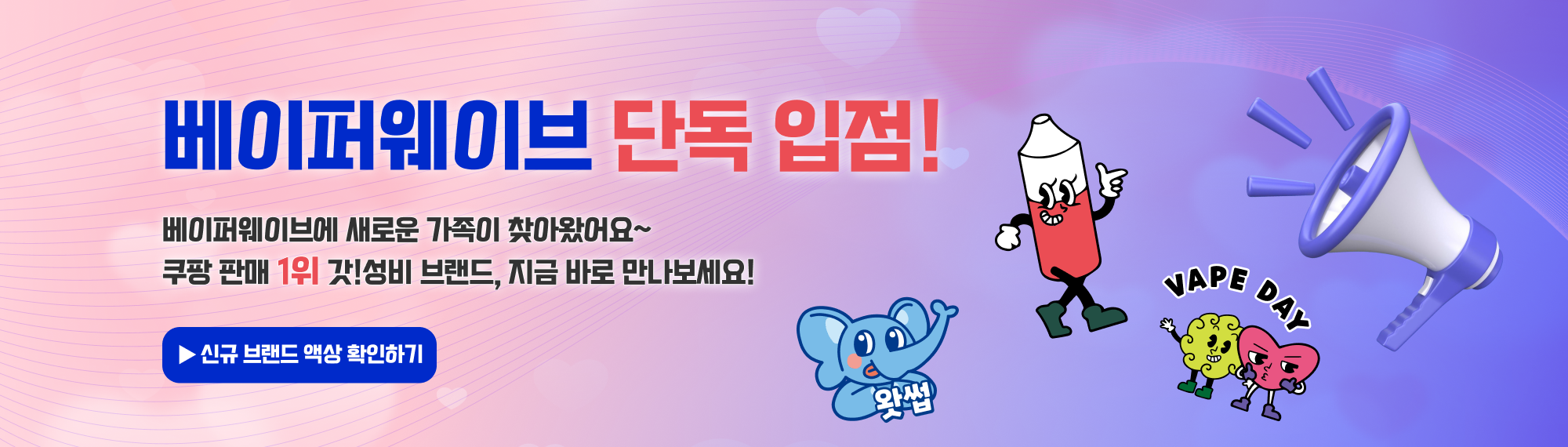 베이퍼웨이브 신규 브랜드 입점 안내