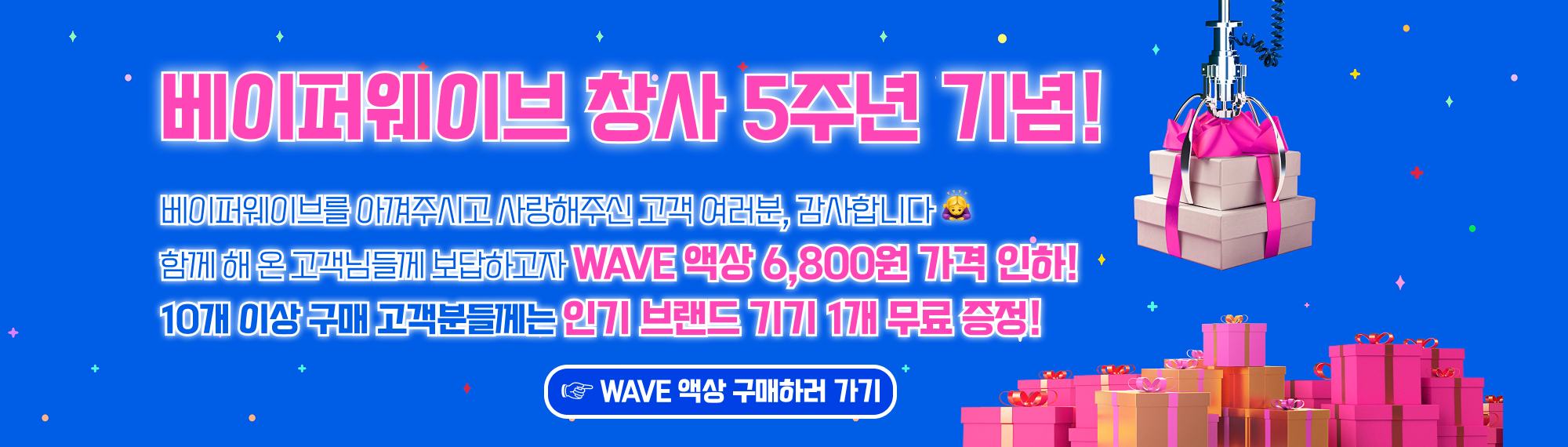 베이퍼웨이브 창사 5주년 WAVE 액상 할인&증정