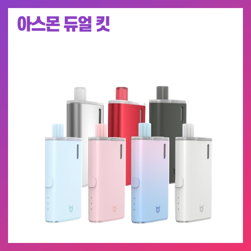 아스몬 듀얼 킷
