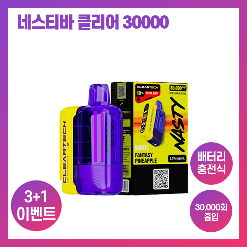 [네스티 바 클리어 30000 1%] 일회용 전자담배 3+1 이벤트