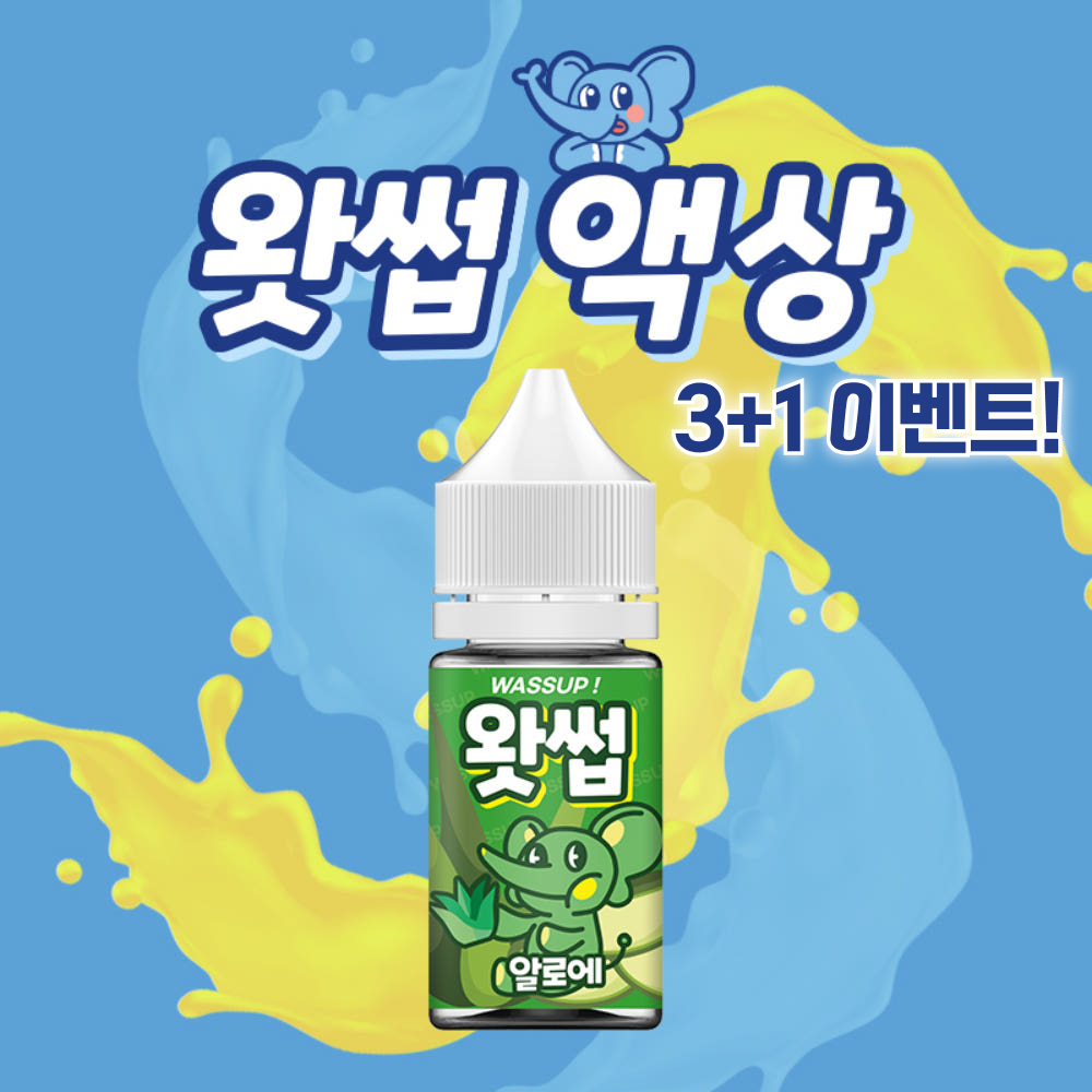 왓썹 입호흡 액상 3+1 모음전