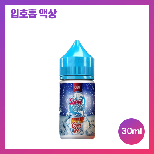슈퍼쿨 맥스업 코카아이스 30ml